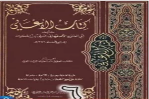 الأغاني لأبي الفرج الأصفهاني نسخة من إعداد سالم الدليمي - الجزء السادس